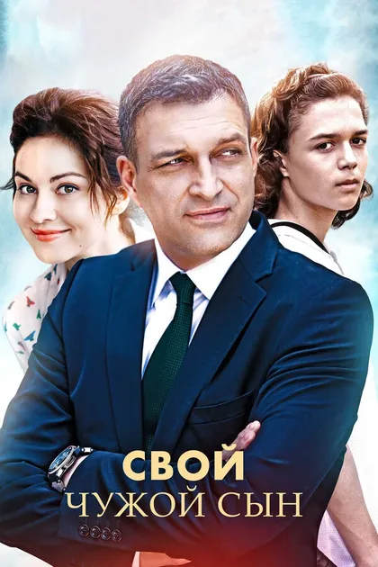Постер Свой чужой сын (2016)