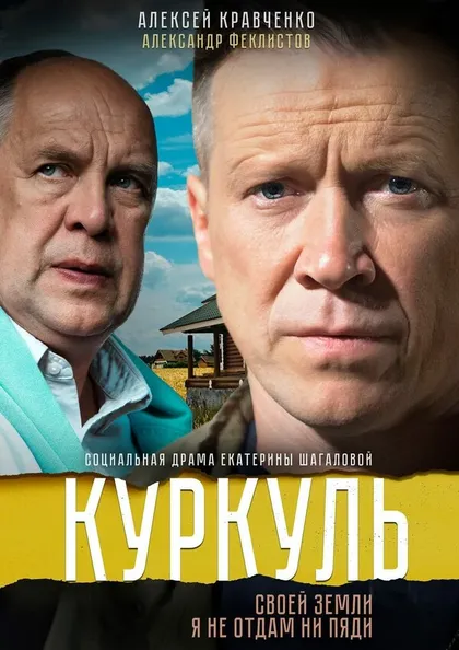 Постер Куркуль (2016)