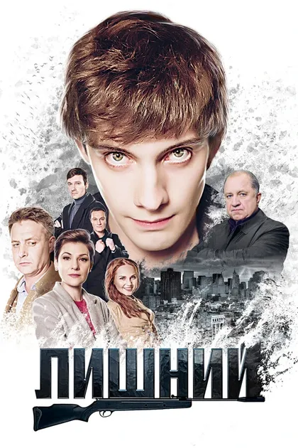 Постер Лишний (2017)