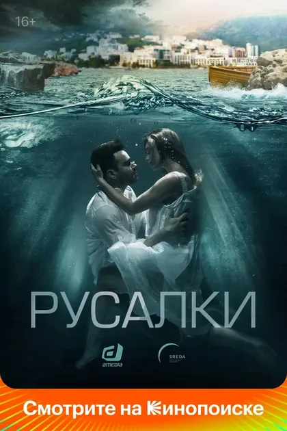 Постер Русалки (2022)
