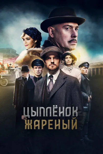 Постер Цыпленок жареный (2019)