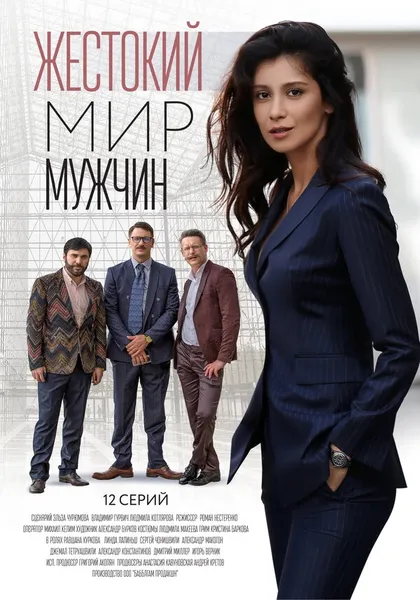 Постер Жестокий мир мужчин (2018)