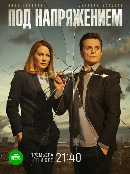 Постер Под напряжением (2017)