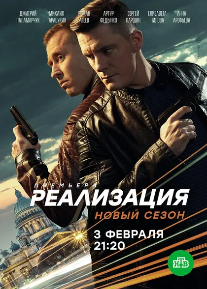 Постер Реализация (2019)