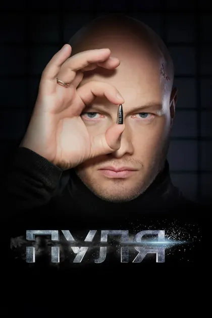 Постер Пуля (2018)