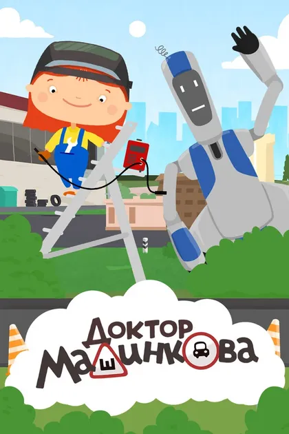 Постер Доктор Машинкова (2015)