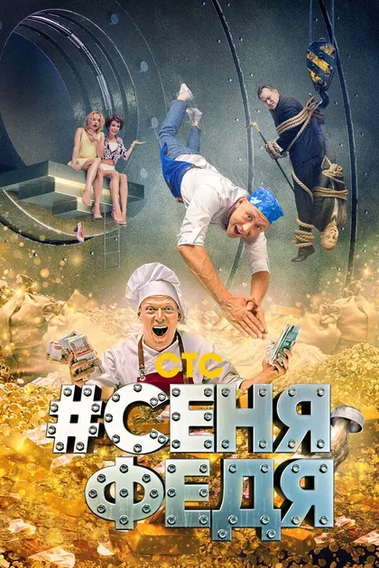 Постер СеняФедя (2018)