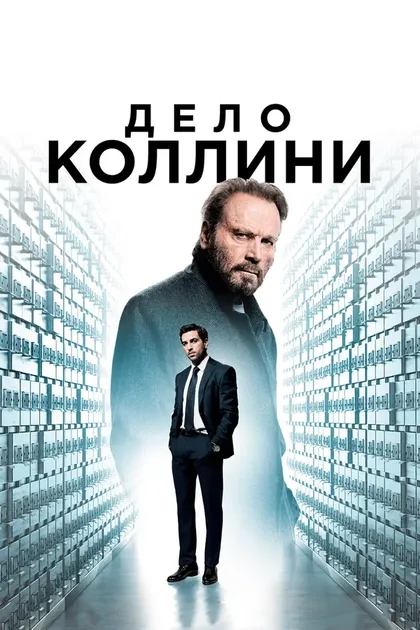 Постер Дело Коллини (2019)