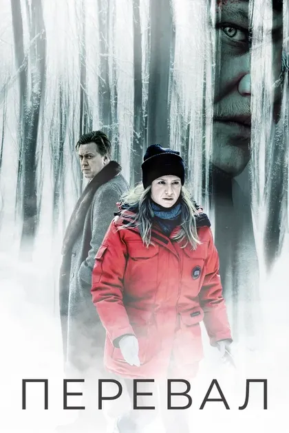 Постер Перевал (2018)