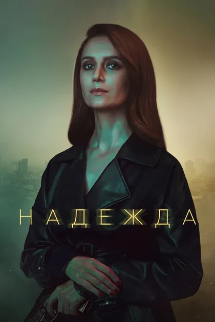 Постер Надежда (2020)