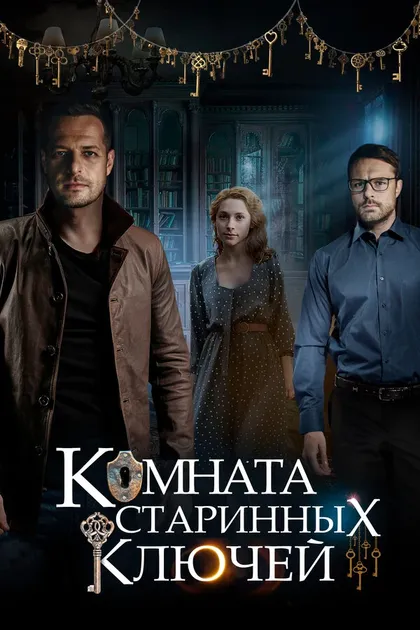 Постер Комната старинных ключей (2019)