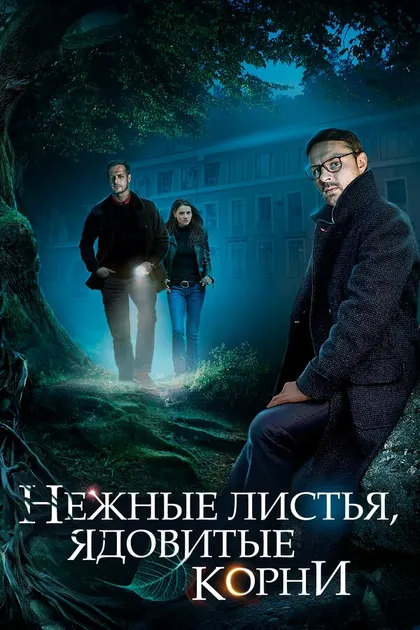 Постер Нежные листья, ядовитые корни (2019)
