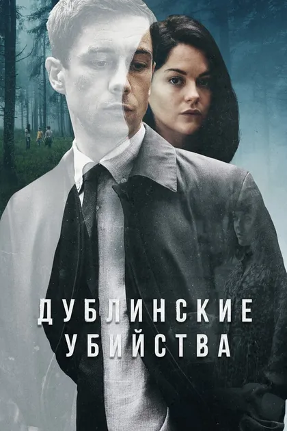 Постер Дублинские убийства (2019)