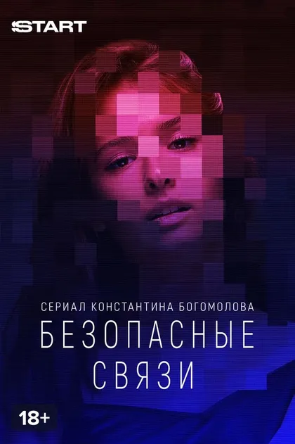 Постер Безопасные связи (2020)