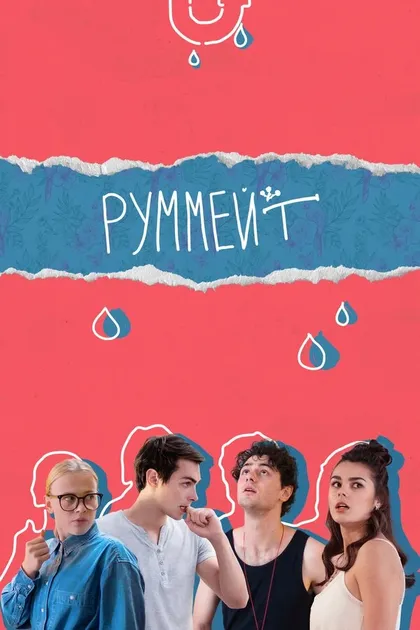 Постер Руммейт (2020)