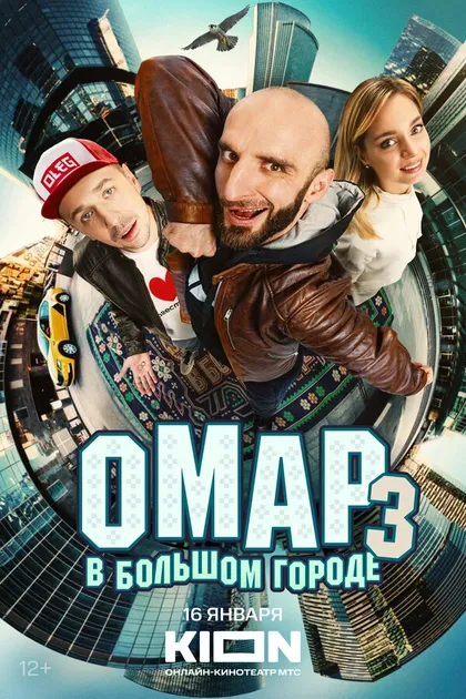Постер Омар в большом городе (2019)