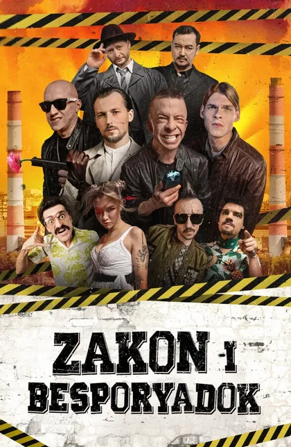 Постер Zakon i Besporyadok (2020)