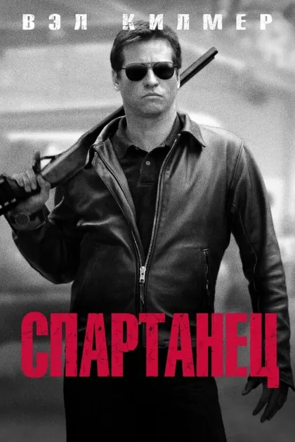 Постер Спартанец (2004)