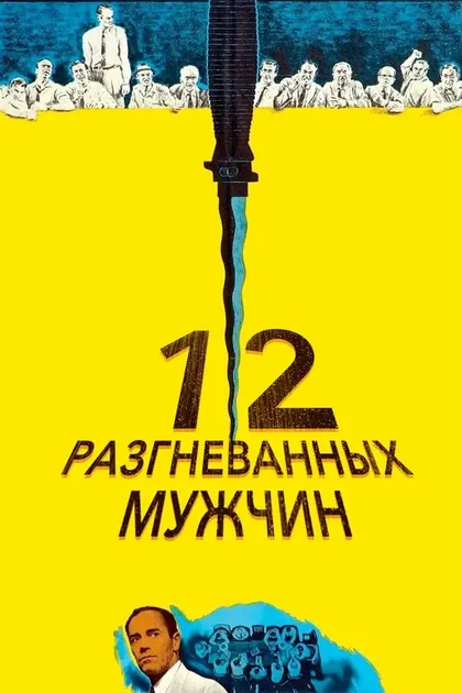 Постер 12 разгневанных мужчин12 (1956)