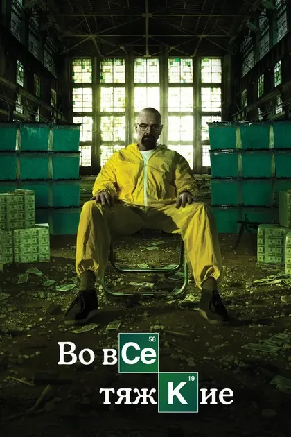 Постер Во все тяжкие (2008)