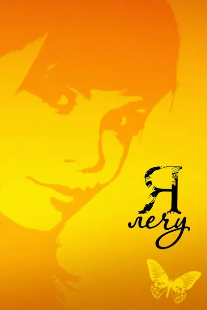 Постер Я лечу (2008)