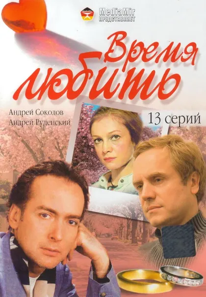 Постер Время любить (2002)