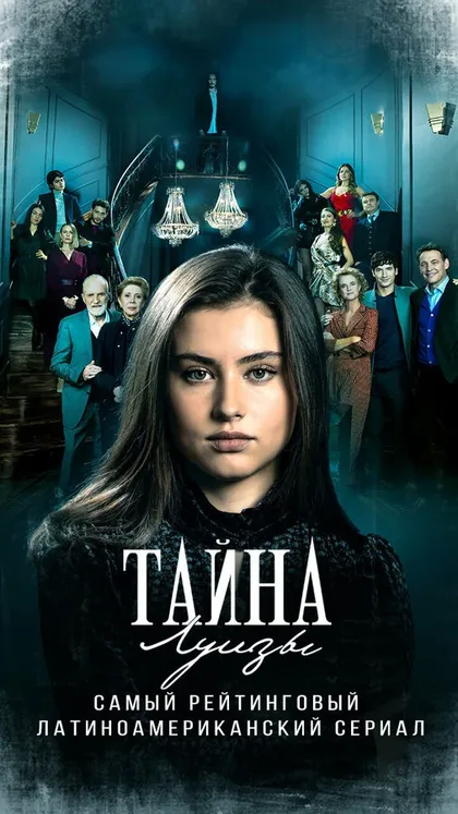 Постер Тайна Луизы (2021)
