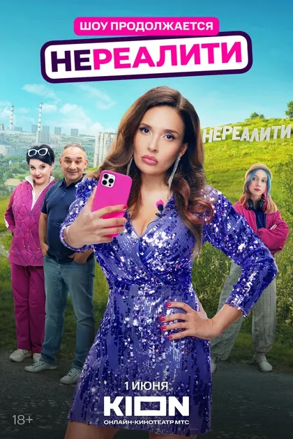 Постер Нереалити (2021)