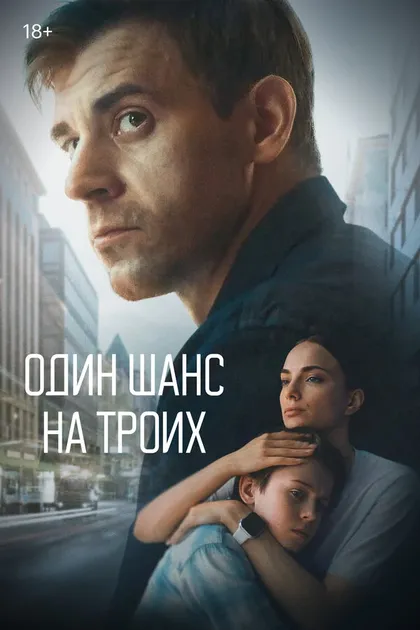 Постер Один шанс на троих (2022)