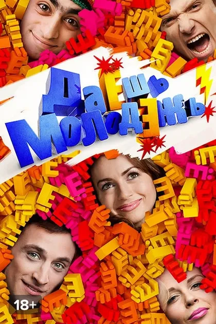 Постер ДаЕшь молодЕжь! (2009)