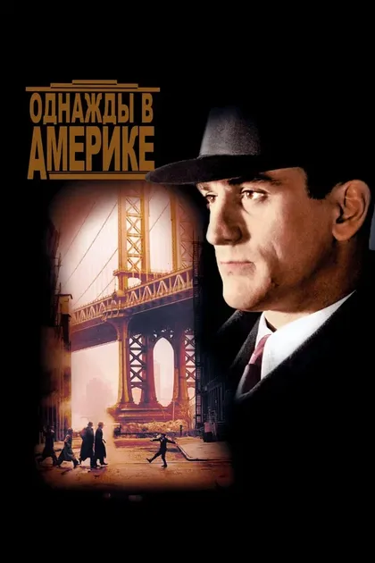 Постер Однажды в Америке (1984)