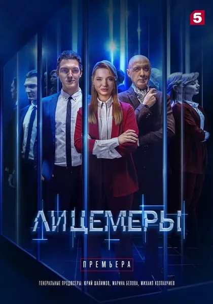 Постер Лицемеры (2022)