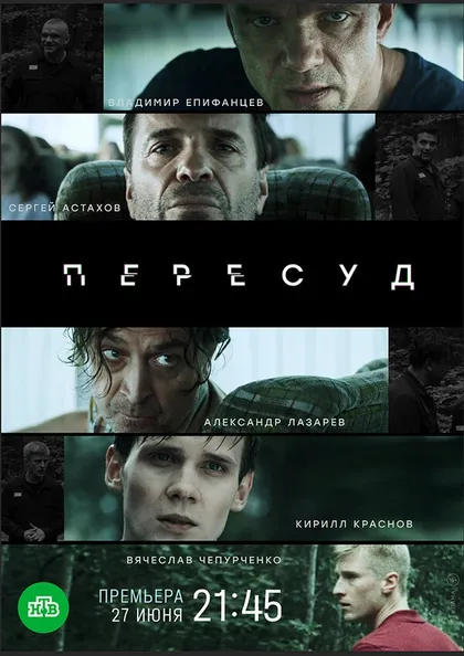 Постер Пересуд (2020)