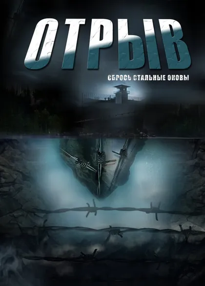 Постер Отрыв (2011)