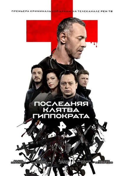 Постер Последняя Клятва Гиппократа (2024)