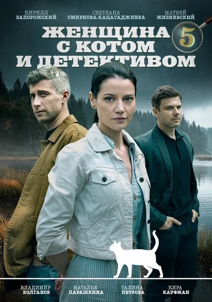 Постер Женщина с котом и детективом (2022)
