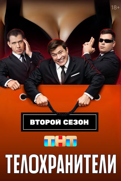 Постер Телохранители (2023)