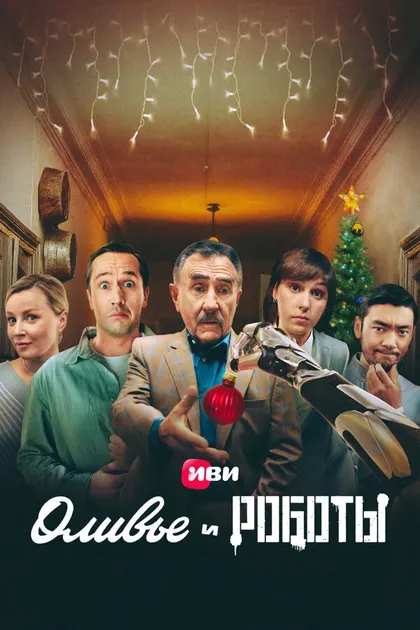 Постер Оливье и роботы (2022)