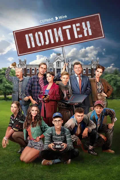 Постер Политех (2023)
