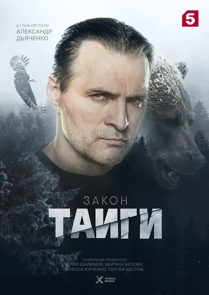 Постер Закон тайги (2024)