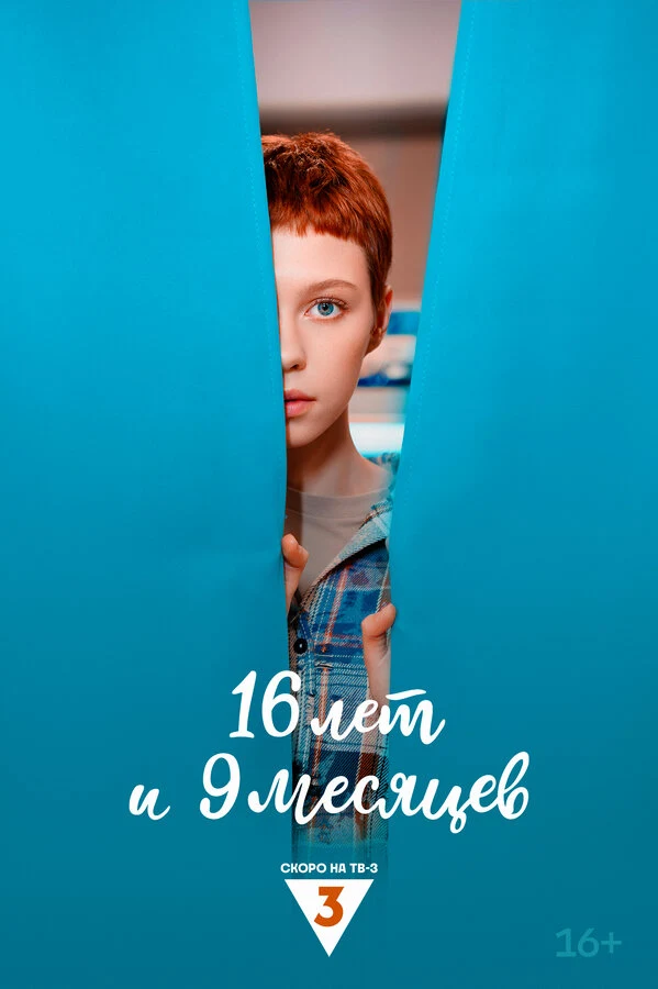 Постер 16 лет и 9 месяцев (2025)