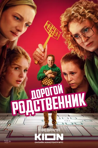 Постер Дорогой родственник (2024)