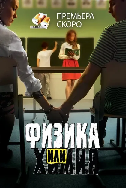 Постер Физика или химия (2011)