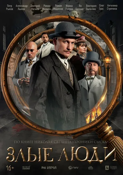 Постер Злые люди (2025)