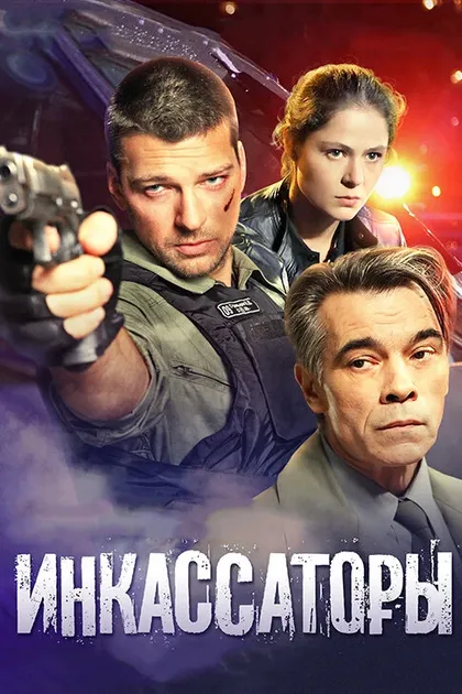 Постер Инкассаторы (2012)