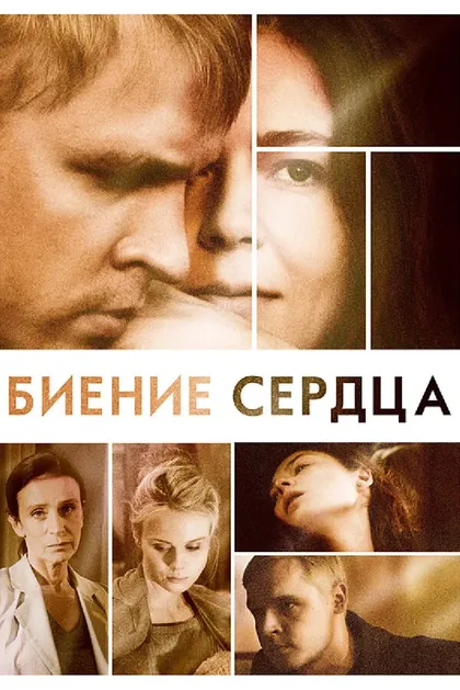 Постер Биение сердца (2011)