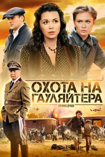 Постер Охота на гауляйтера (2012)