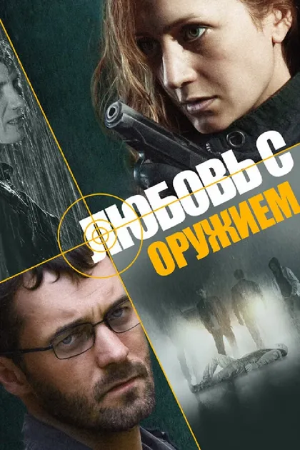 Постер Любовь с оружием (2012)