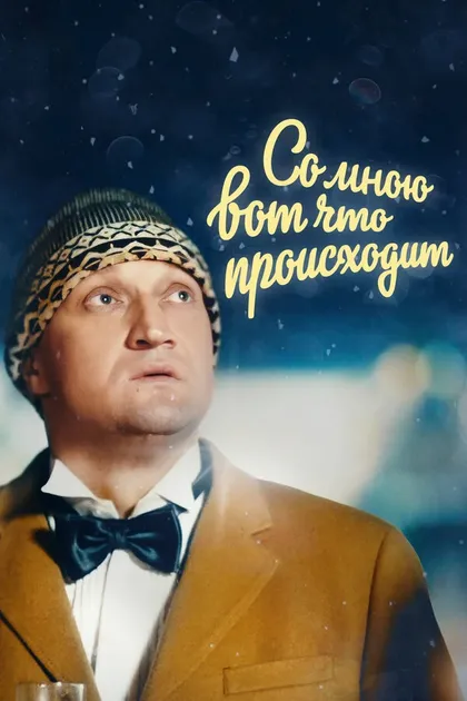 Постер Со мною вот что происходит (2012)