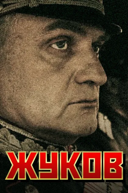 Постер Жуков (2011)
